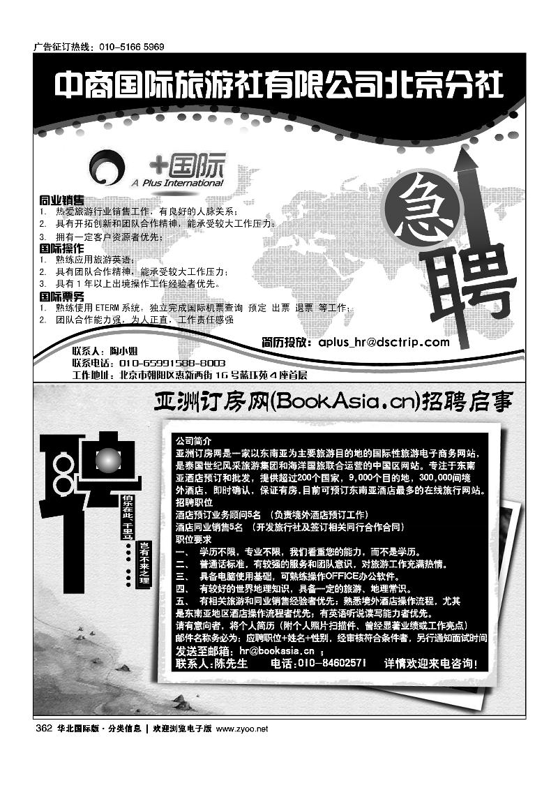 中商国际旅行社有限公司北京分社亚洲订房网（BookAsia.cn）招聘