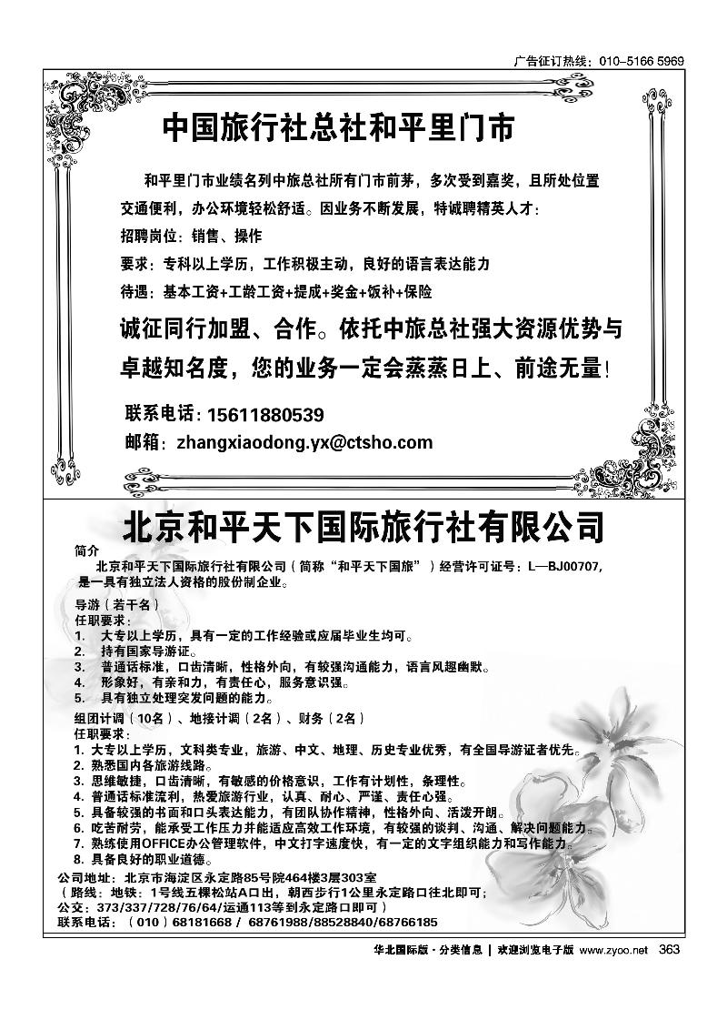 中国旅行社总社和平里门市诚聘北京和平天下国际旅行社招聘