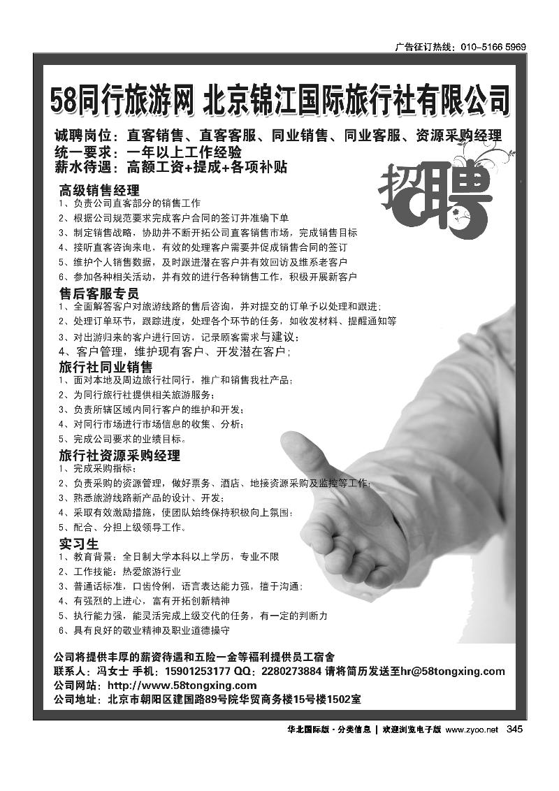 北京锦江国际旅行社有限公司·诚聘