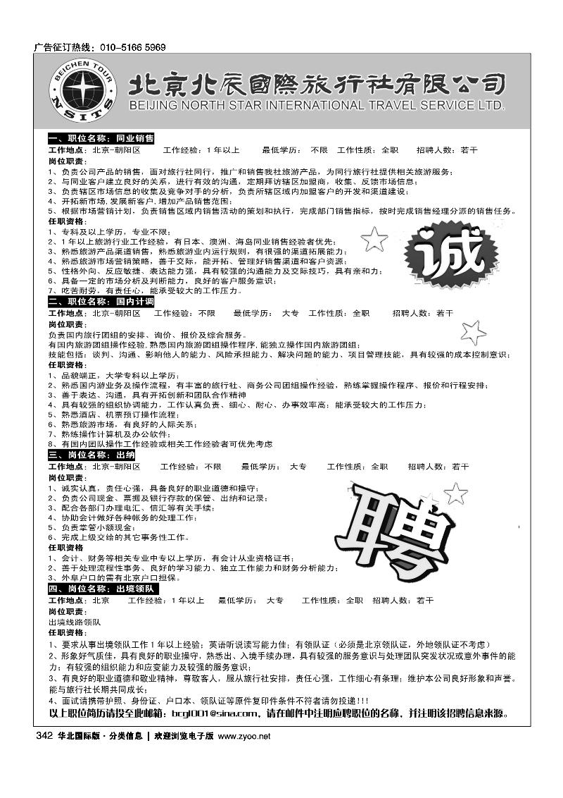 北辰国旅招聘职位信息