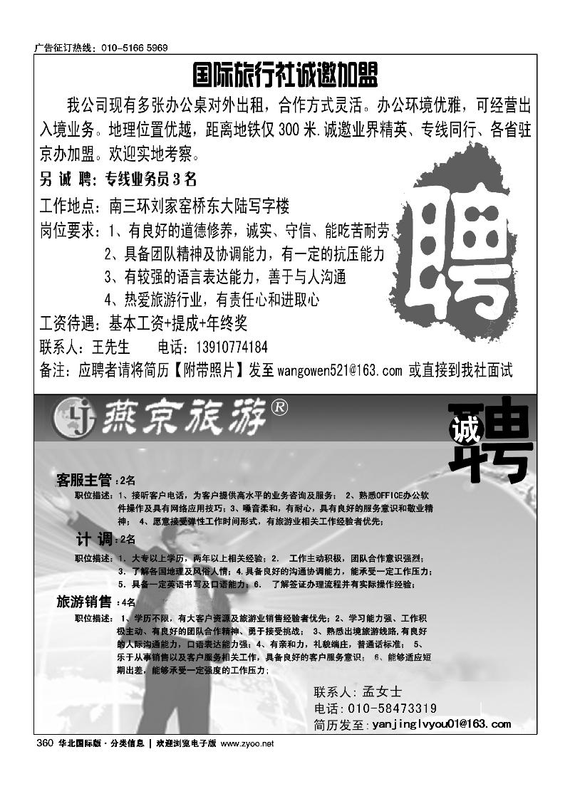 国际旅行社诚邀加盟燕京旅游招聘
