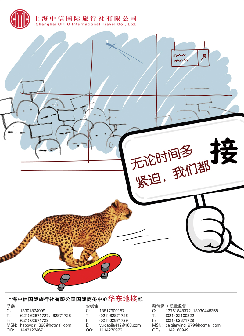 上海中信国际旅行社有限公司  华东地接部