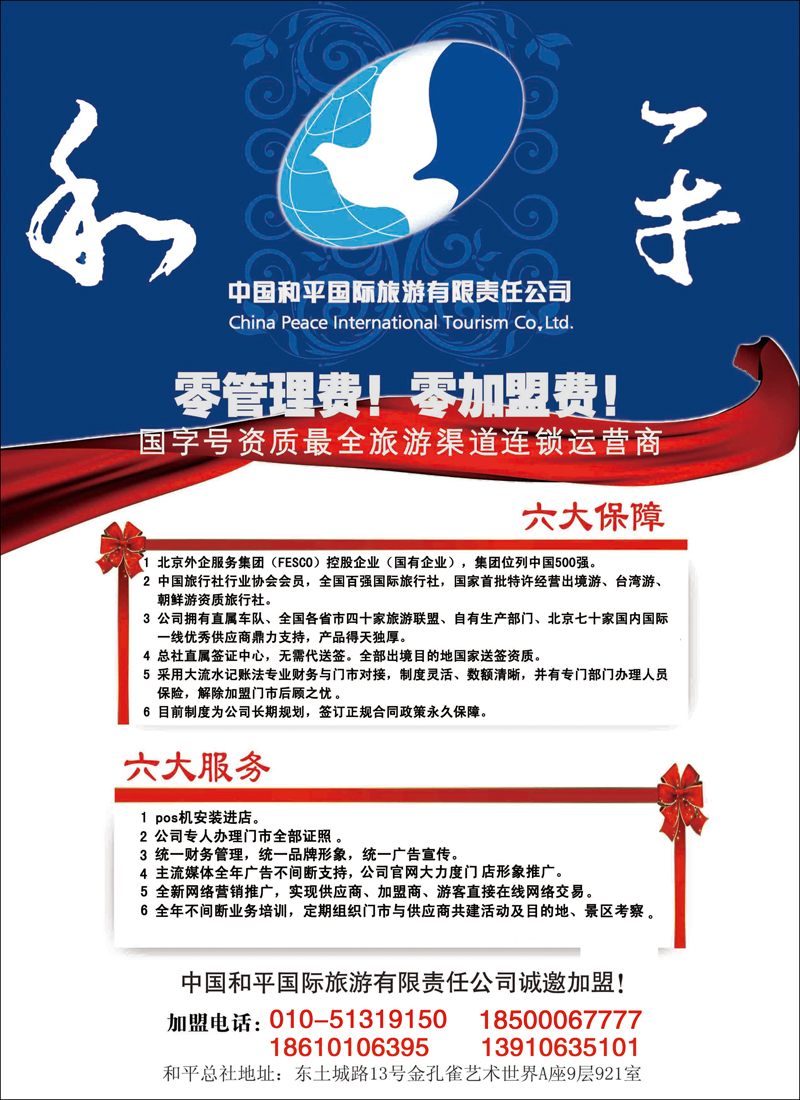 中国和平国际旅游有限责任公司诚邀加盟