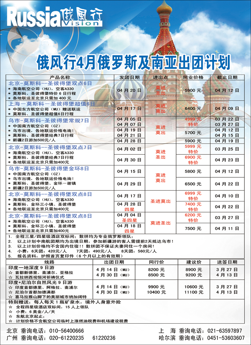 俄风行（北京）俄罗斯及南亚计划