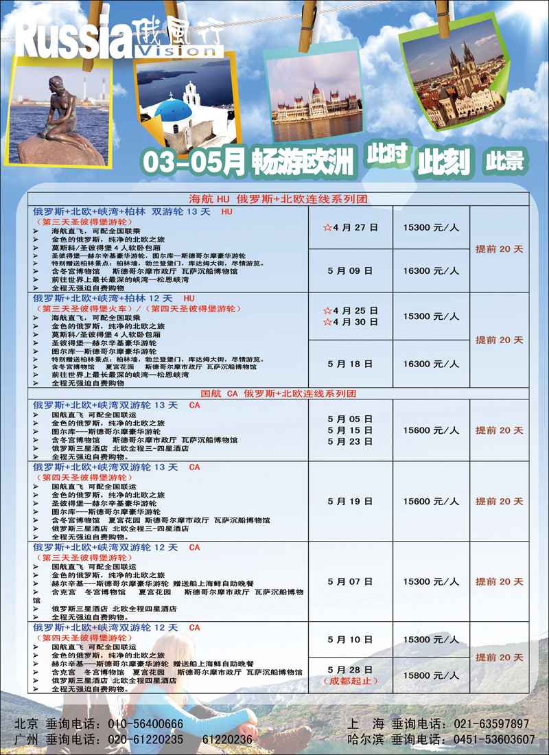 俄风行（北京）欧洲3