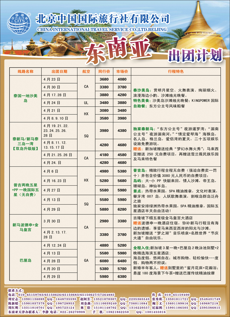 北京中国国际旅行社有限公司·环游国际·东南亚海岛一手批发 416副本