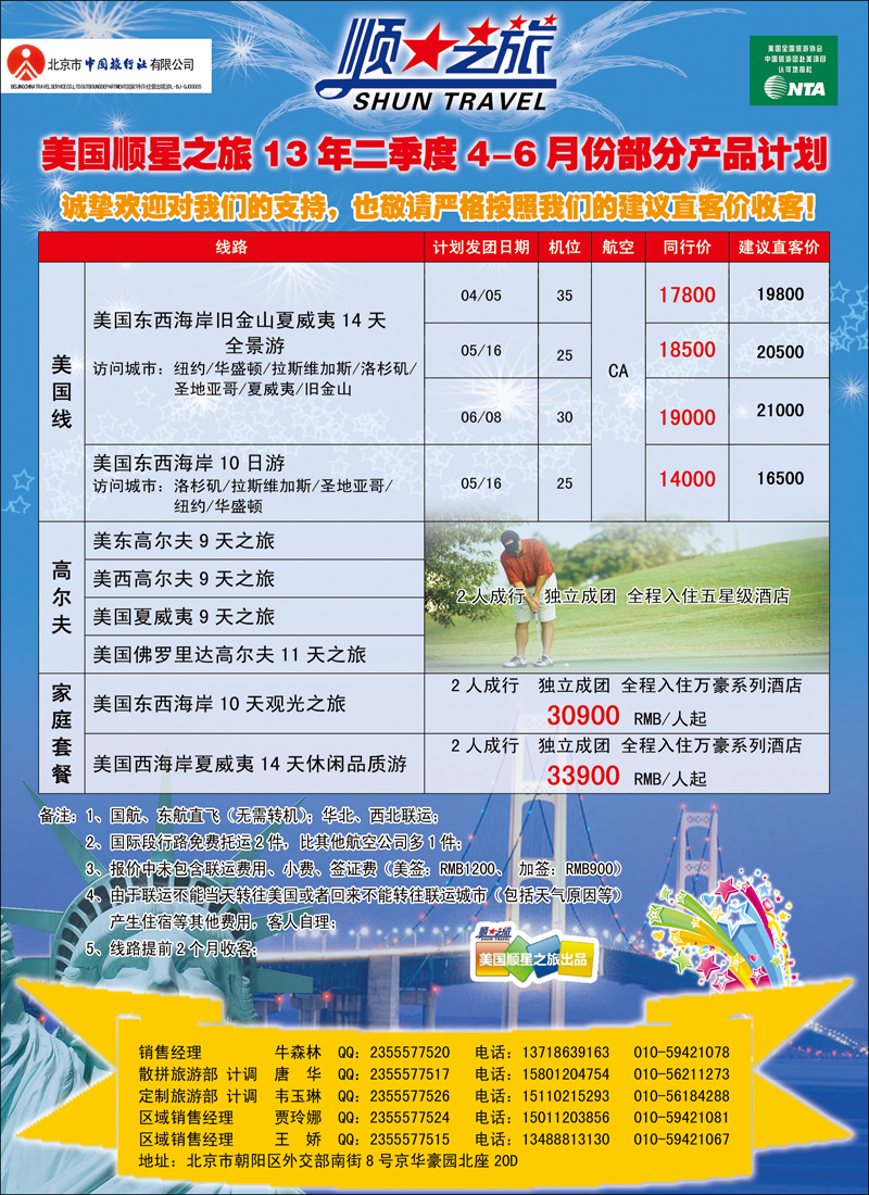 北京中旅-顺星之旅-美洲1