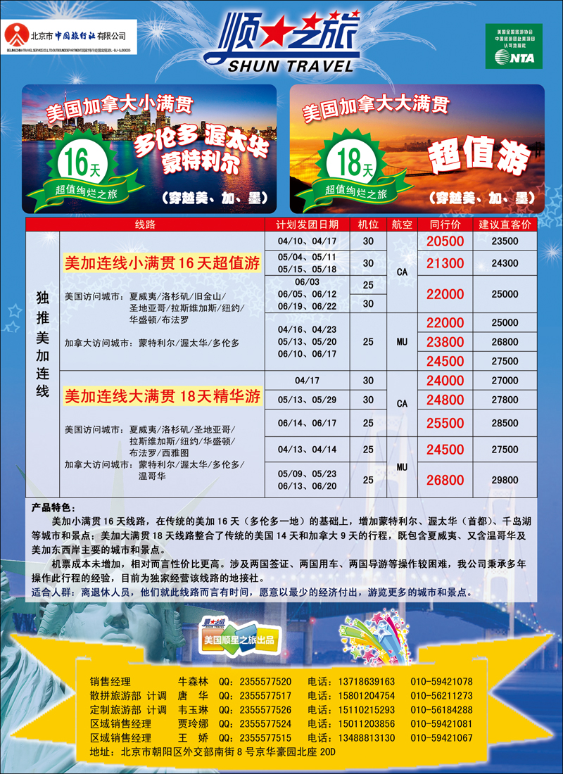 北京中旅-顺星之旅-美洲2