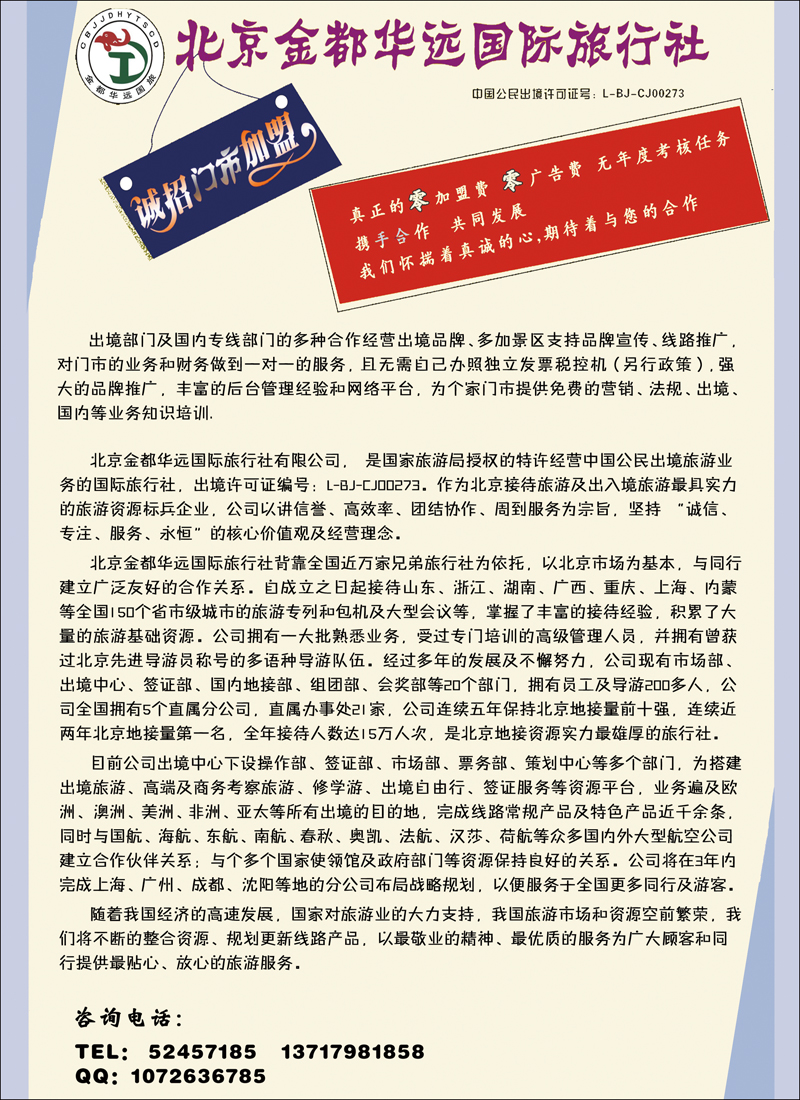 北京金都华远旅行社门市加盟