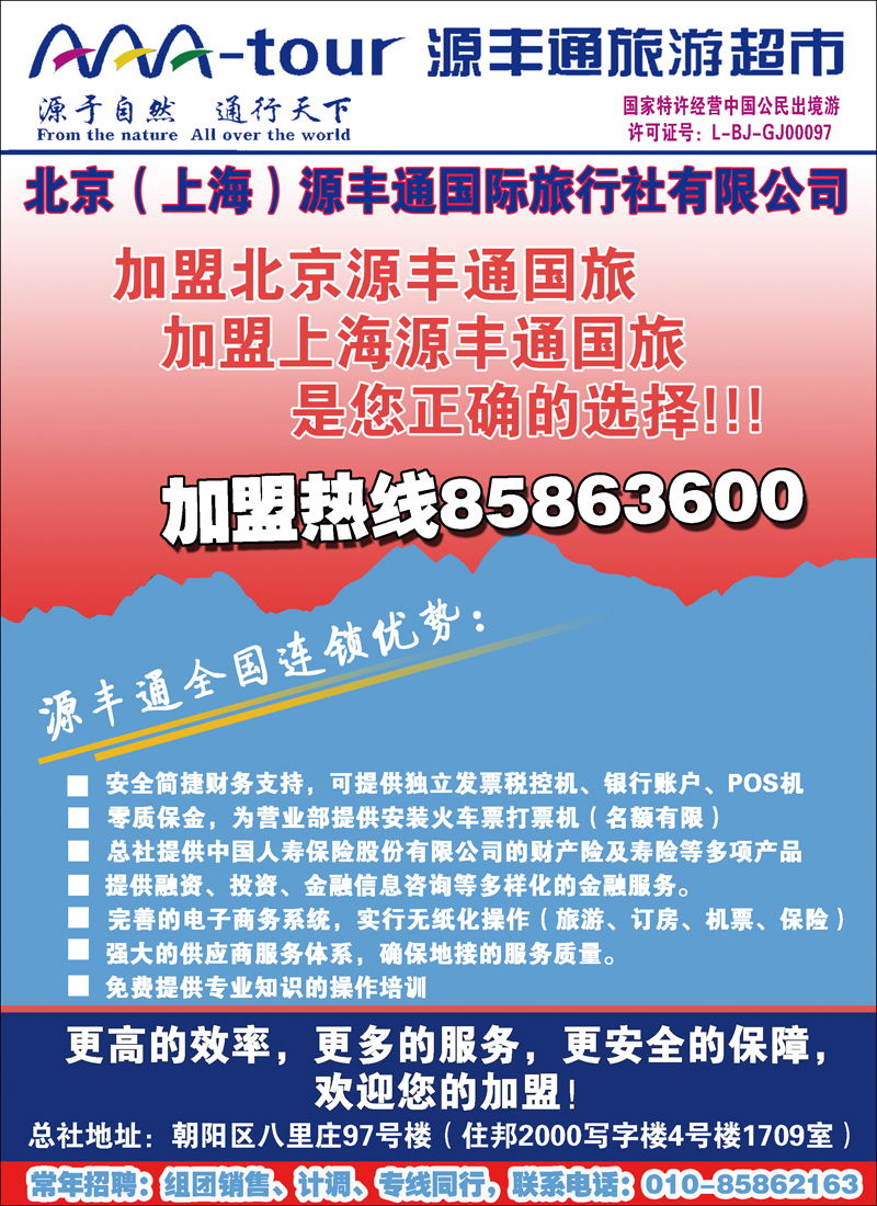 北京（上海）源丰通国际旅行社有限公司