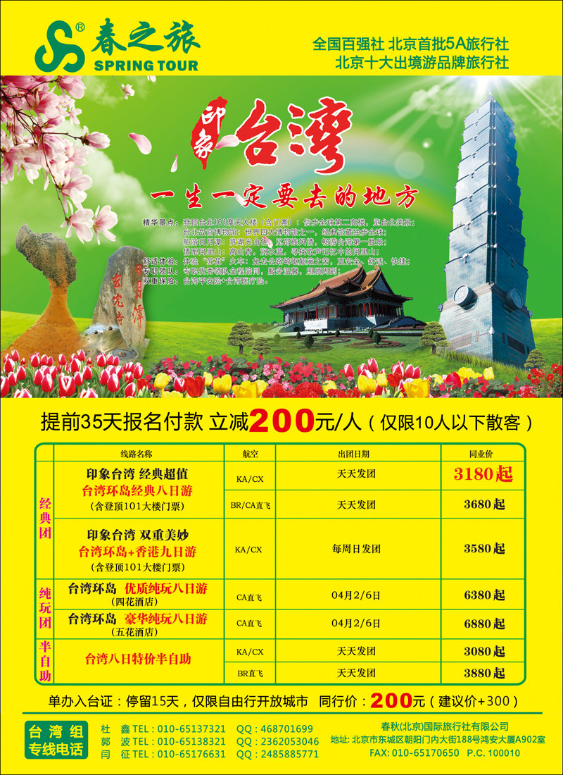 春秋（北京）国际旅行社1