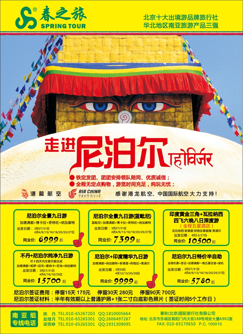 春秋（北京）国际旅行社2
