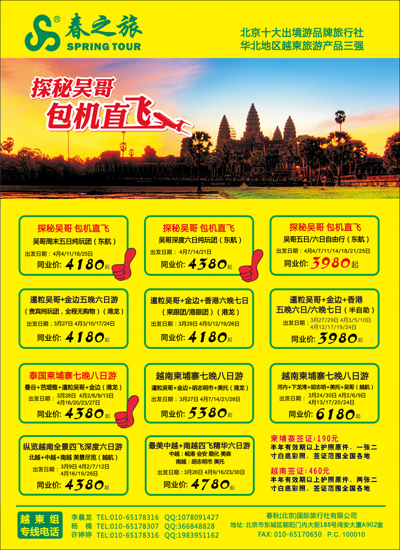 春秋（北京）国际旅行社3