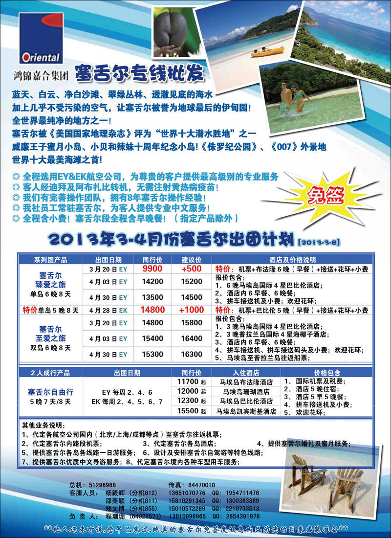 锦之旅--塞舌尔专线