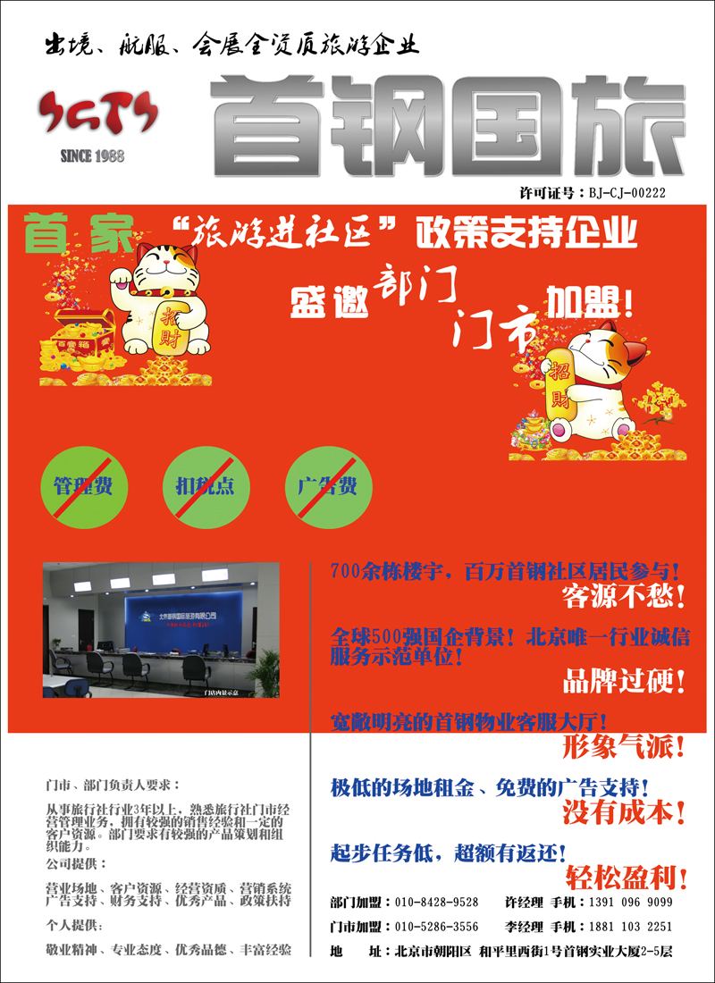 首钢国际旅游公司 门市招商加盟