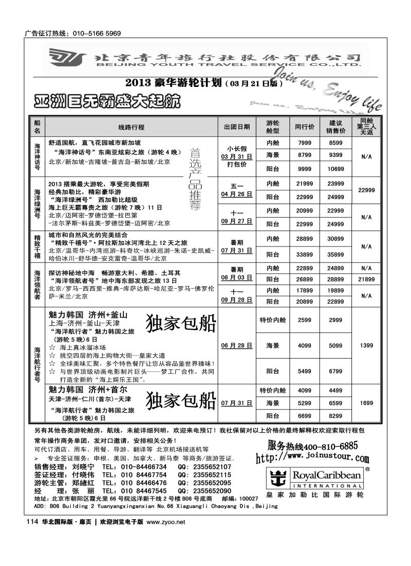 114 游轮专线·北青旅游轮部