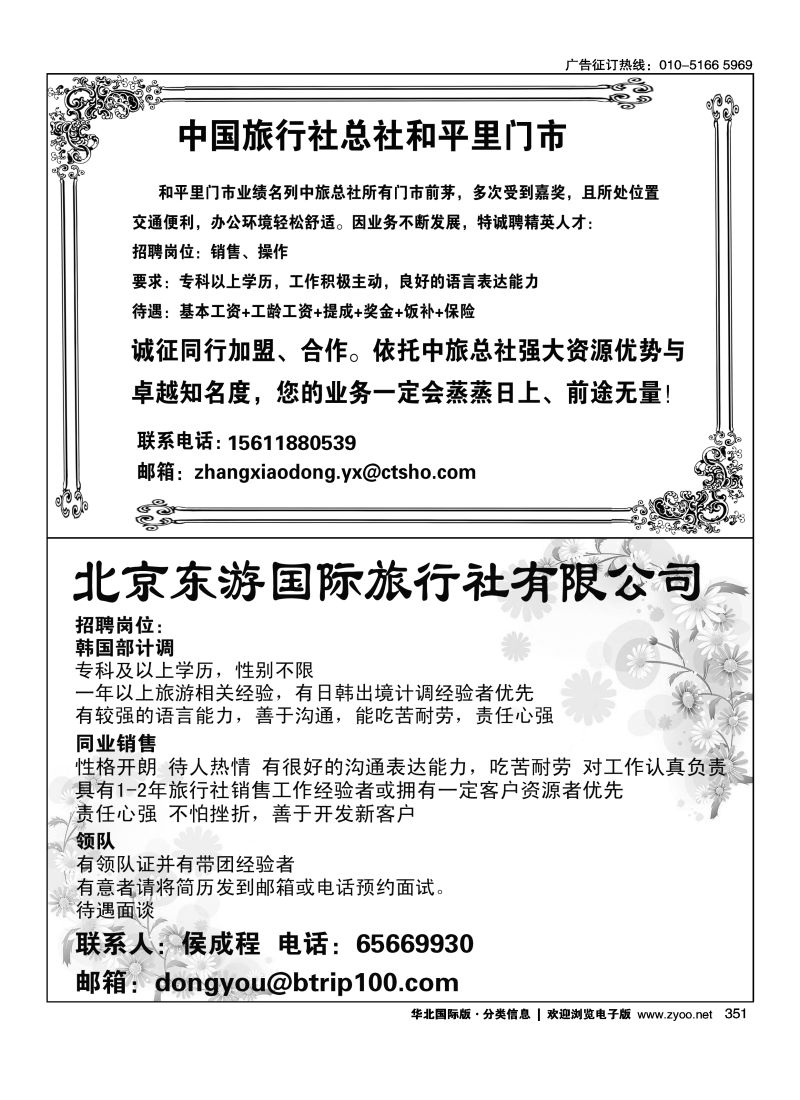351 中国旅行社总社和平里门市诚聘北京东游国旅招聘