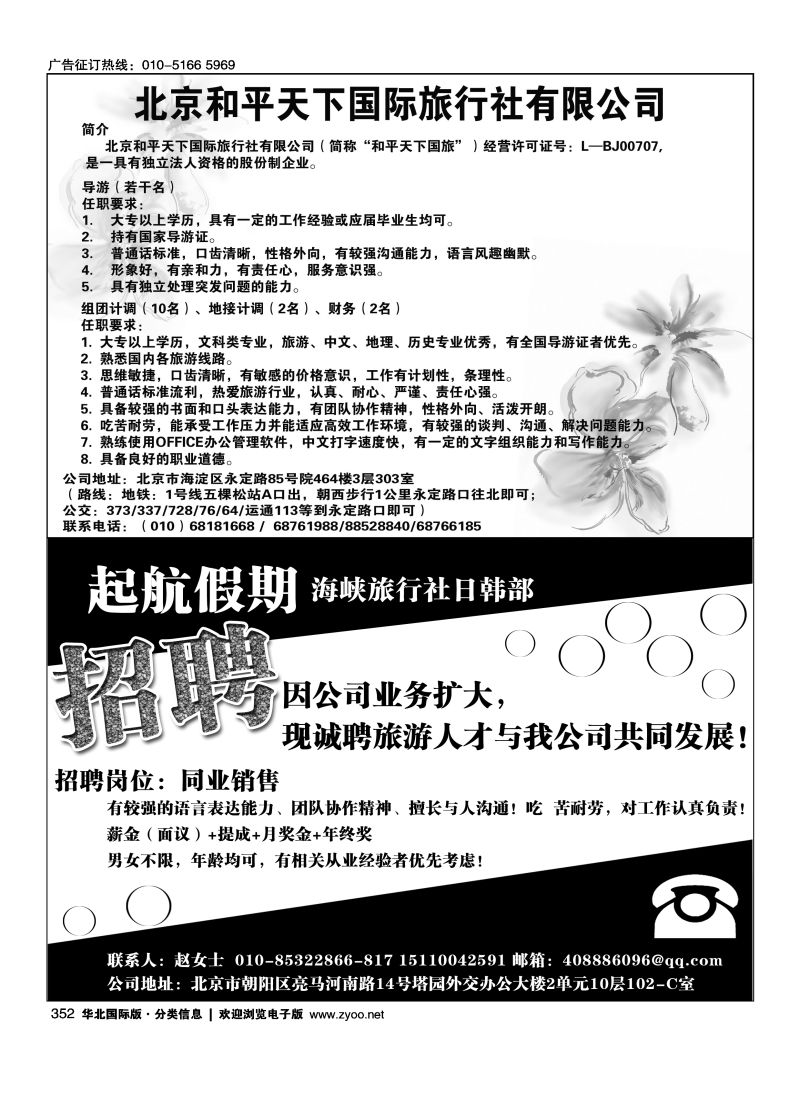 352 北京和平天下国际旅行社招聘起航假期