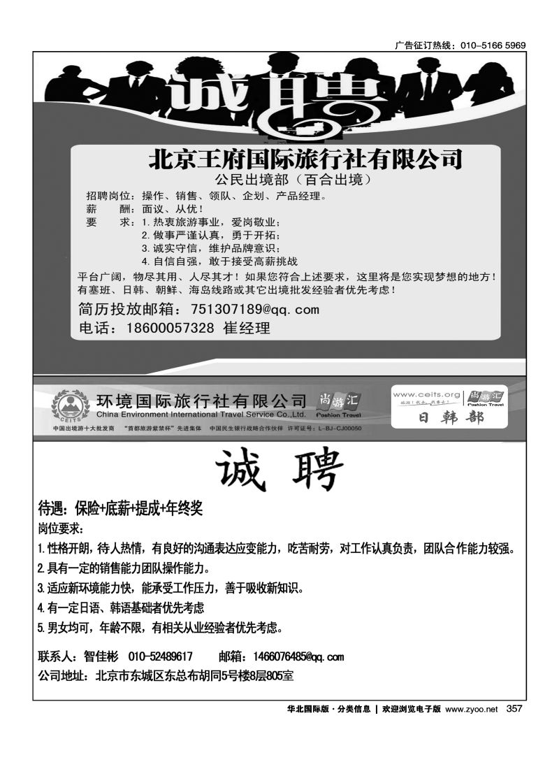 357 北京王府国际旅行社有限公司招聘环境国旅日韩部招聘