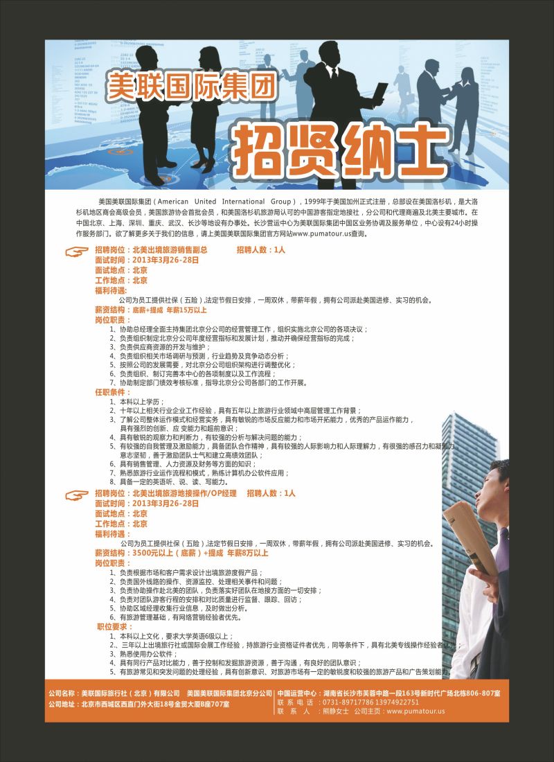 美联国际旅行社（北京）有限公司