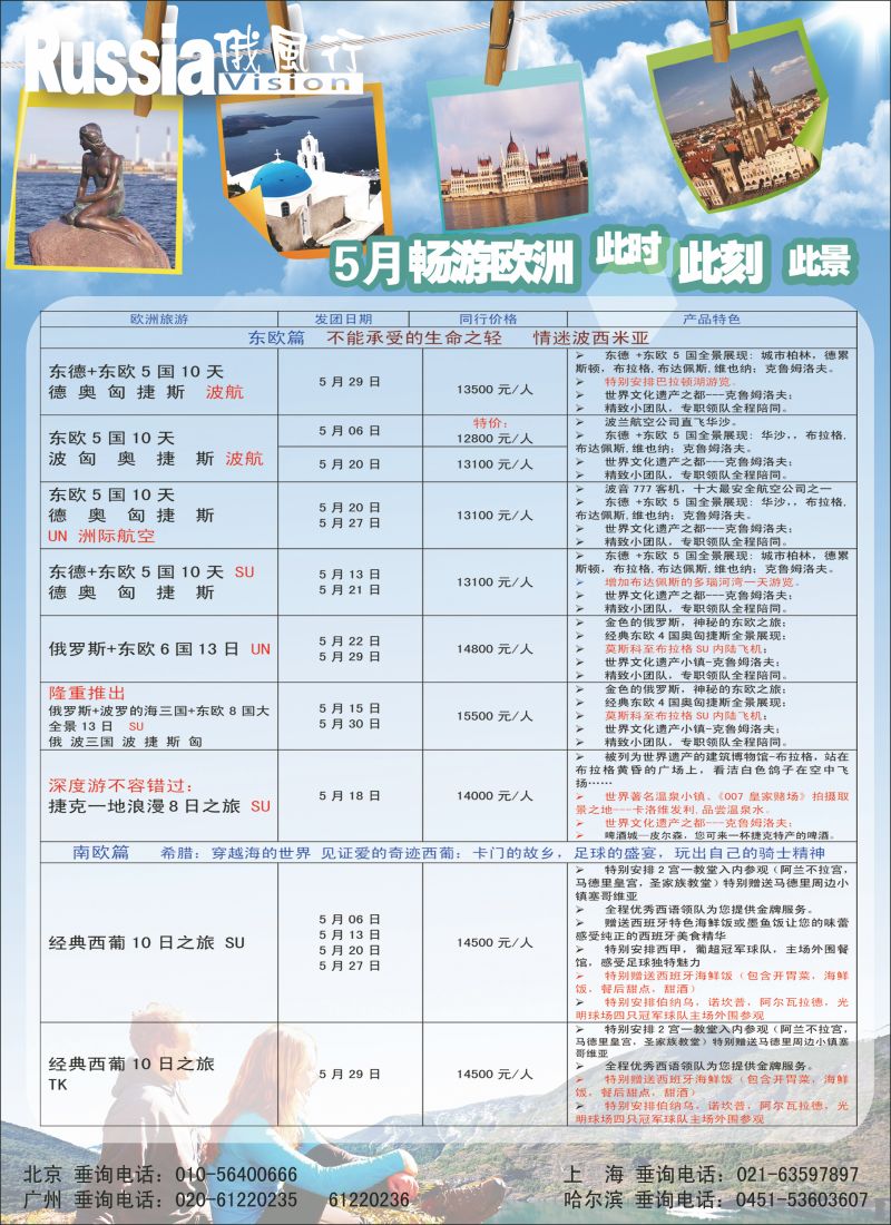 彩78 俄风行（北京）欧洲五月1