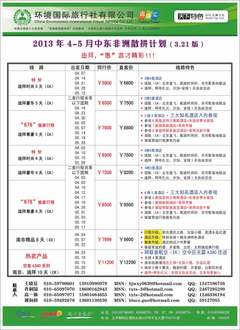 彩65 环境国际旅行社·天下特色