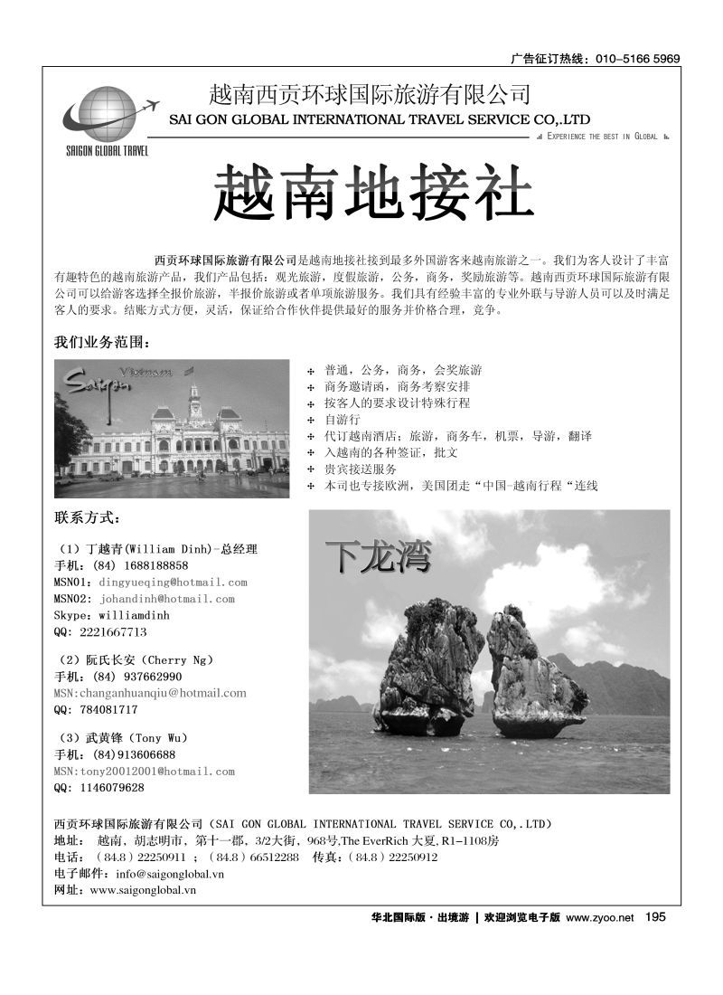 195 越南西贡环球国际旅游有限公司