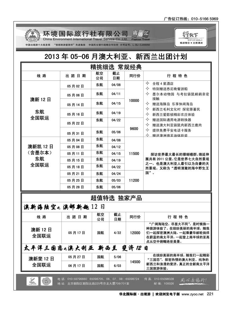 221 环境国际旅行社·行天下澳洲计划