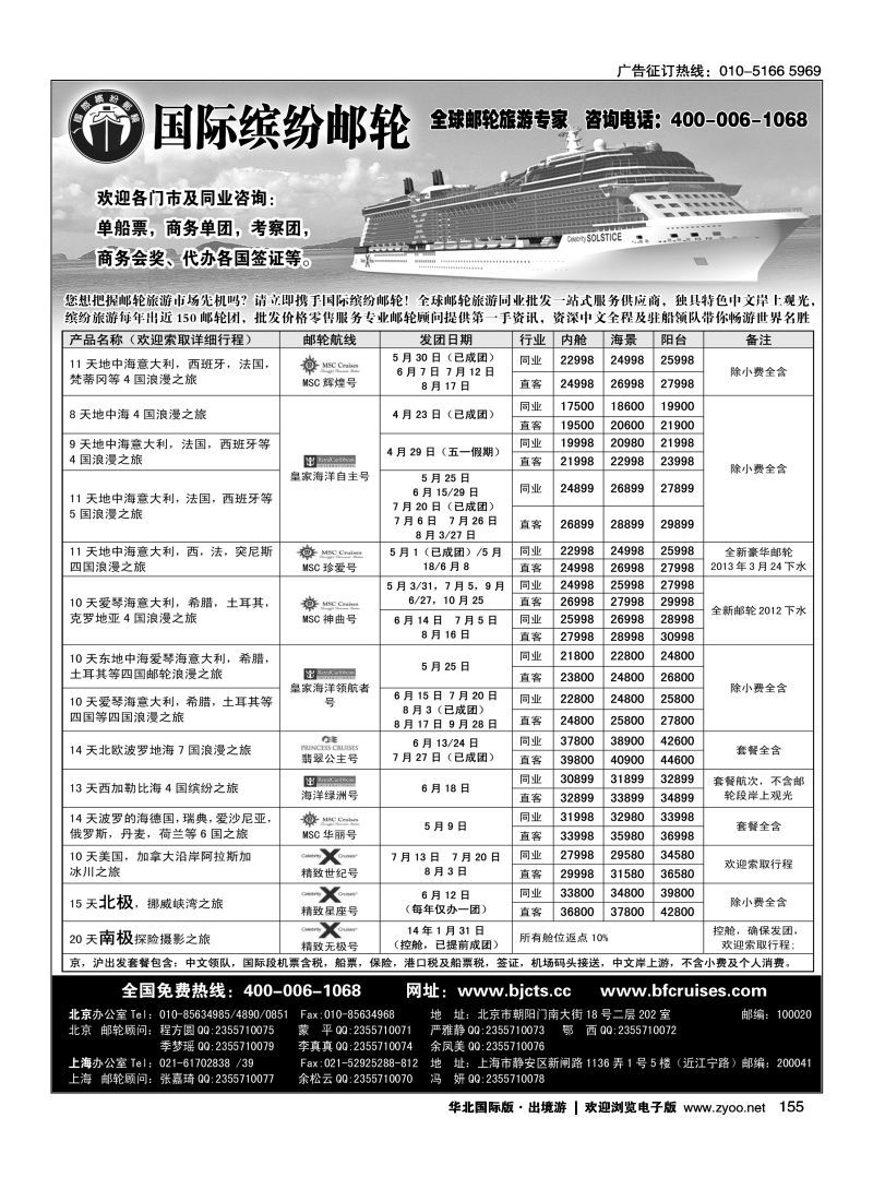 155 北京中旅·国际缤纷邮轮