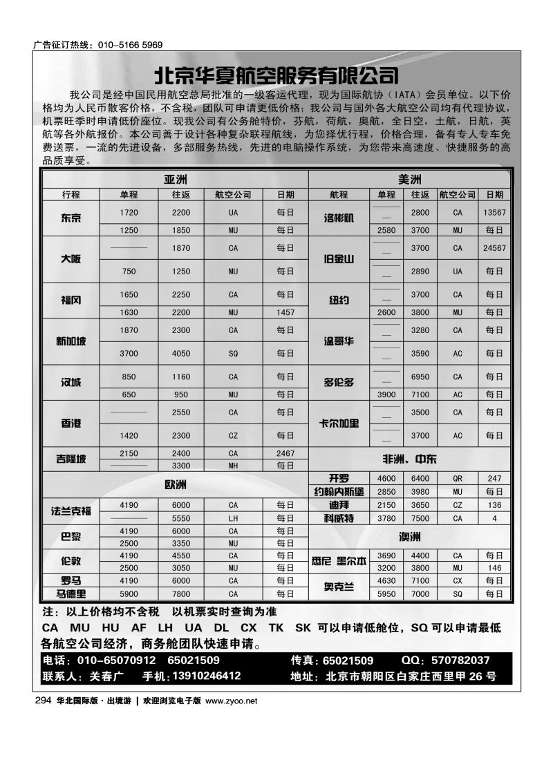294 北京华夏航空服务有限公司