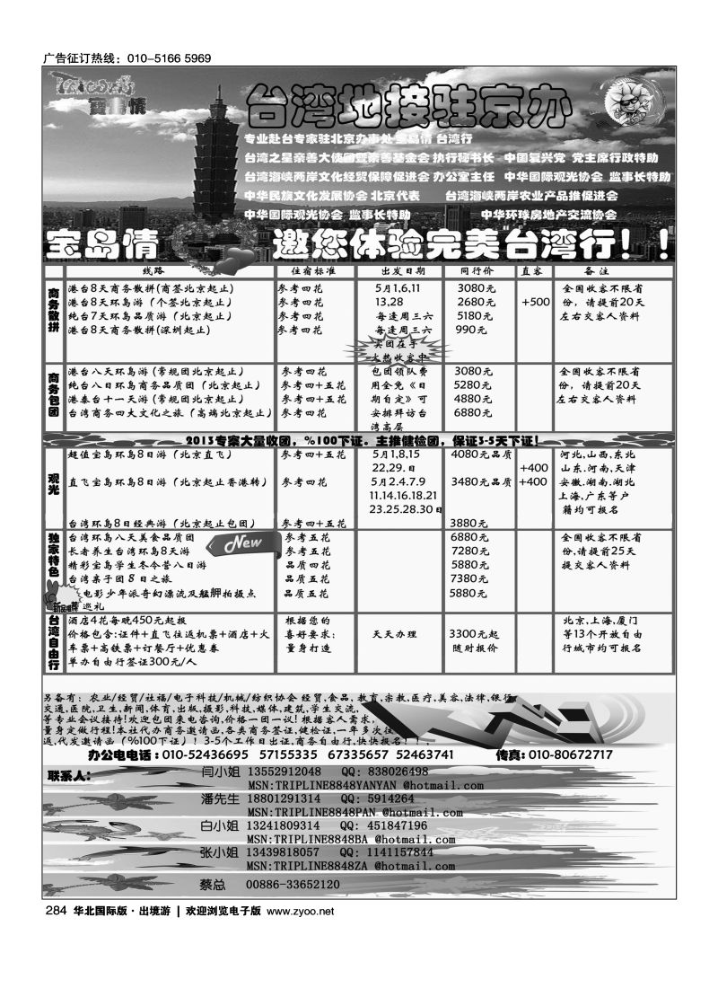 284 宝岛情·台湾专线