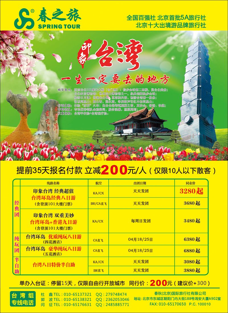 彩39 春秋（北京）国际旅行社1