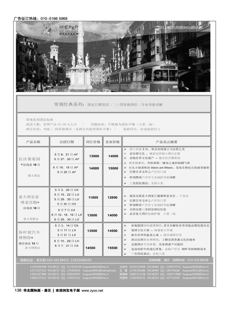 138 翔龙万里行·华远国际旅游有限公司