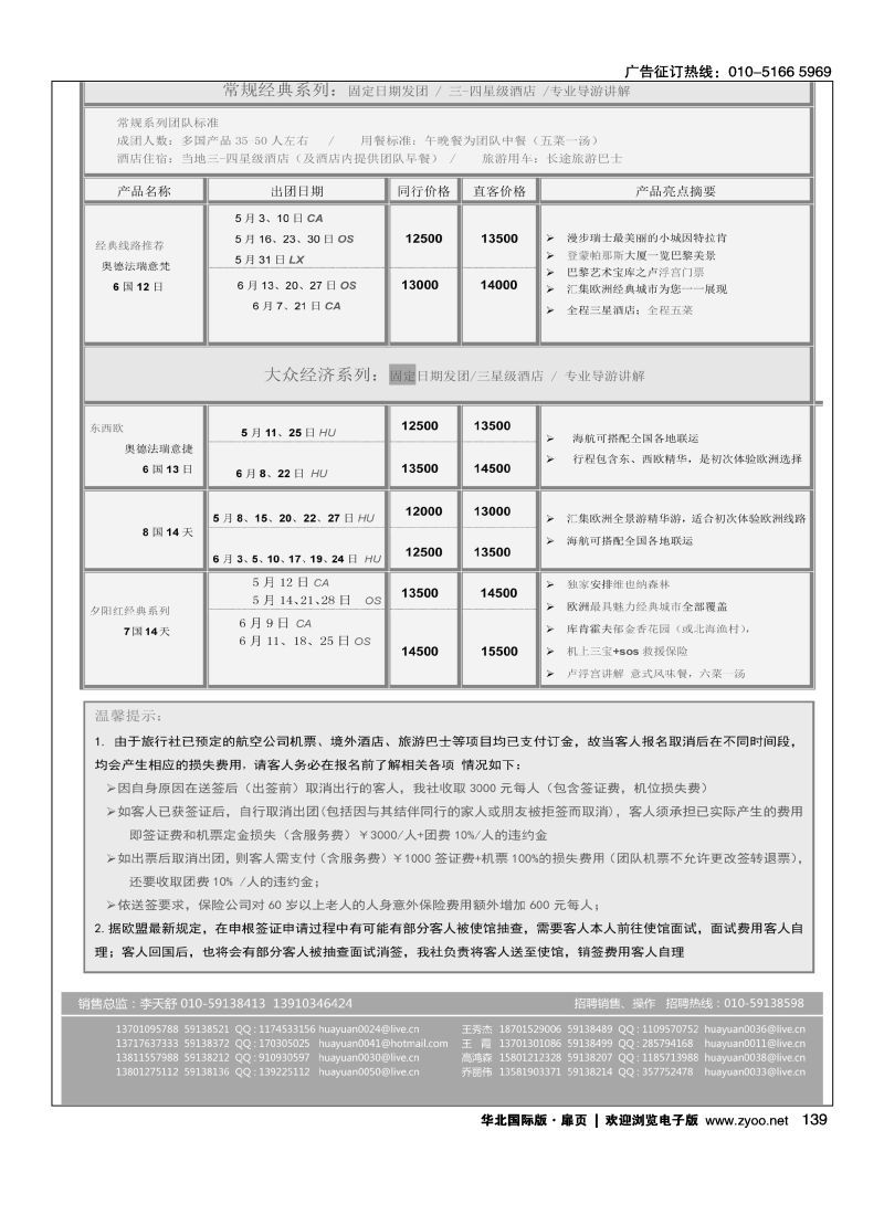 139 翔龙万里行·华远国际旅游有限公司