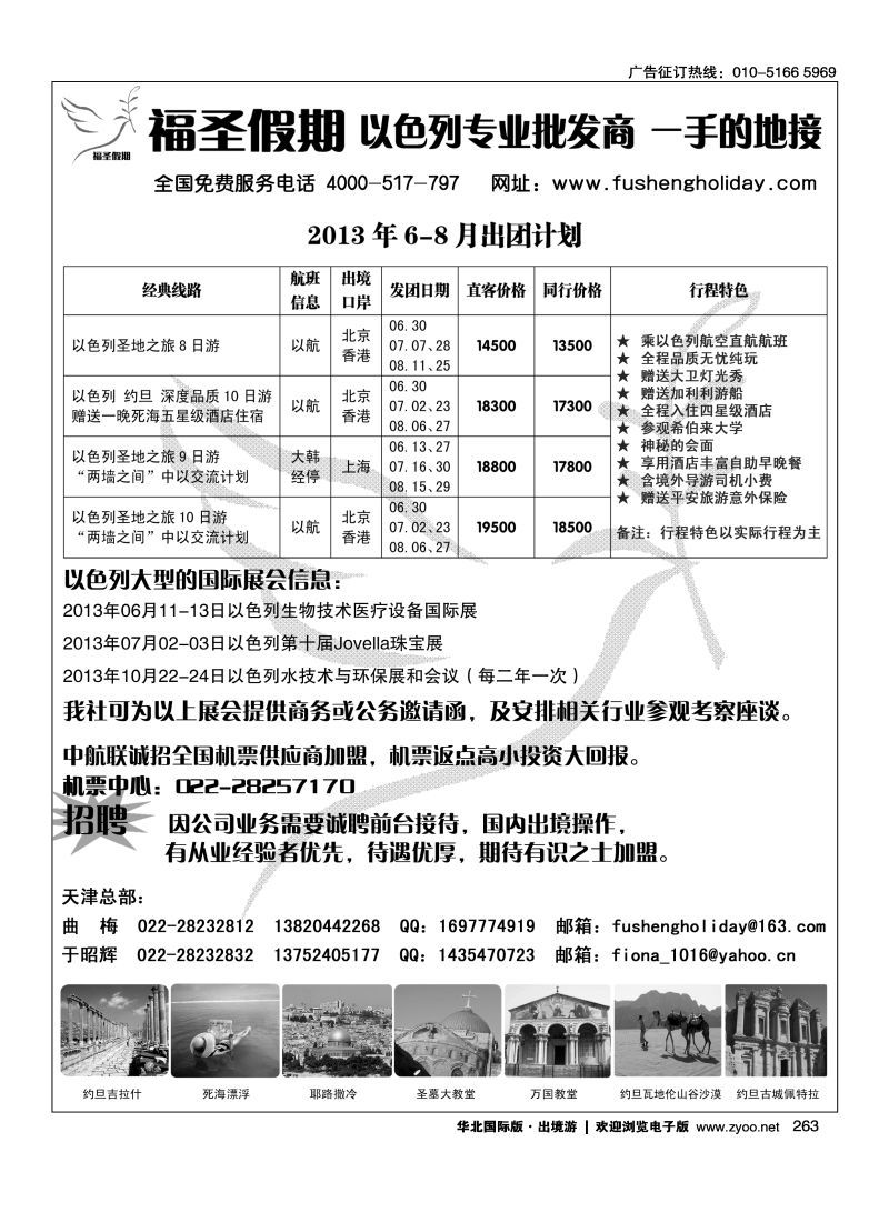 263 中东旅游·福圣假期·以色列专线操作