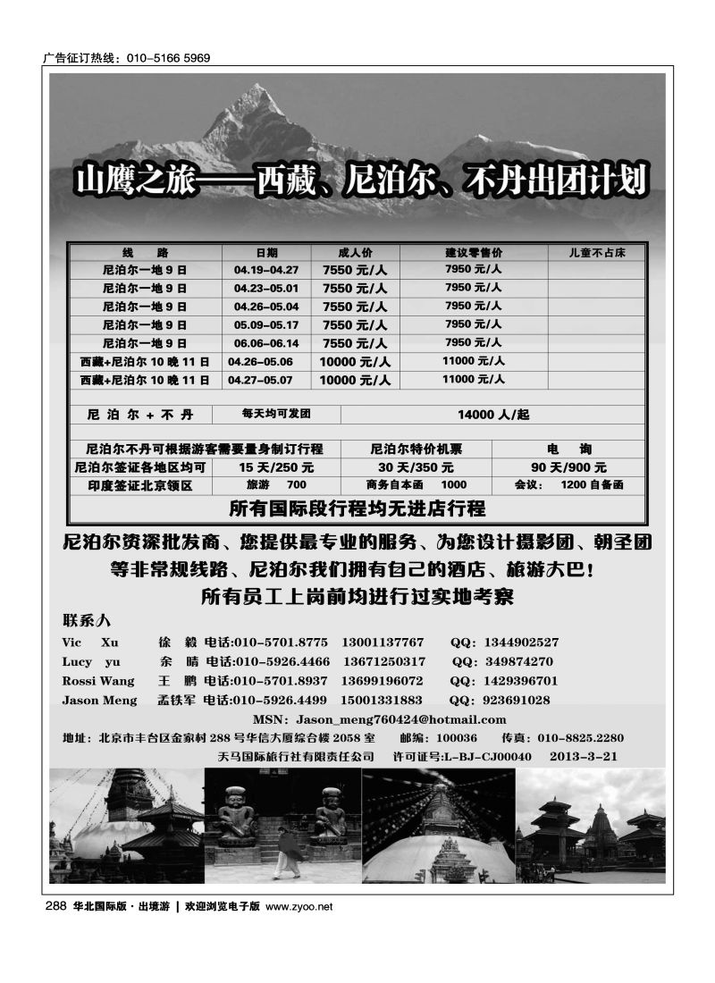 288 山鹰之旅带您畅游尼泊尔