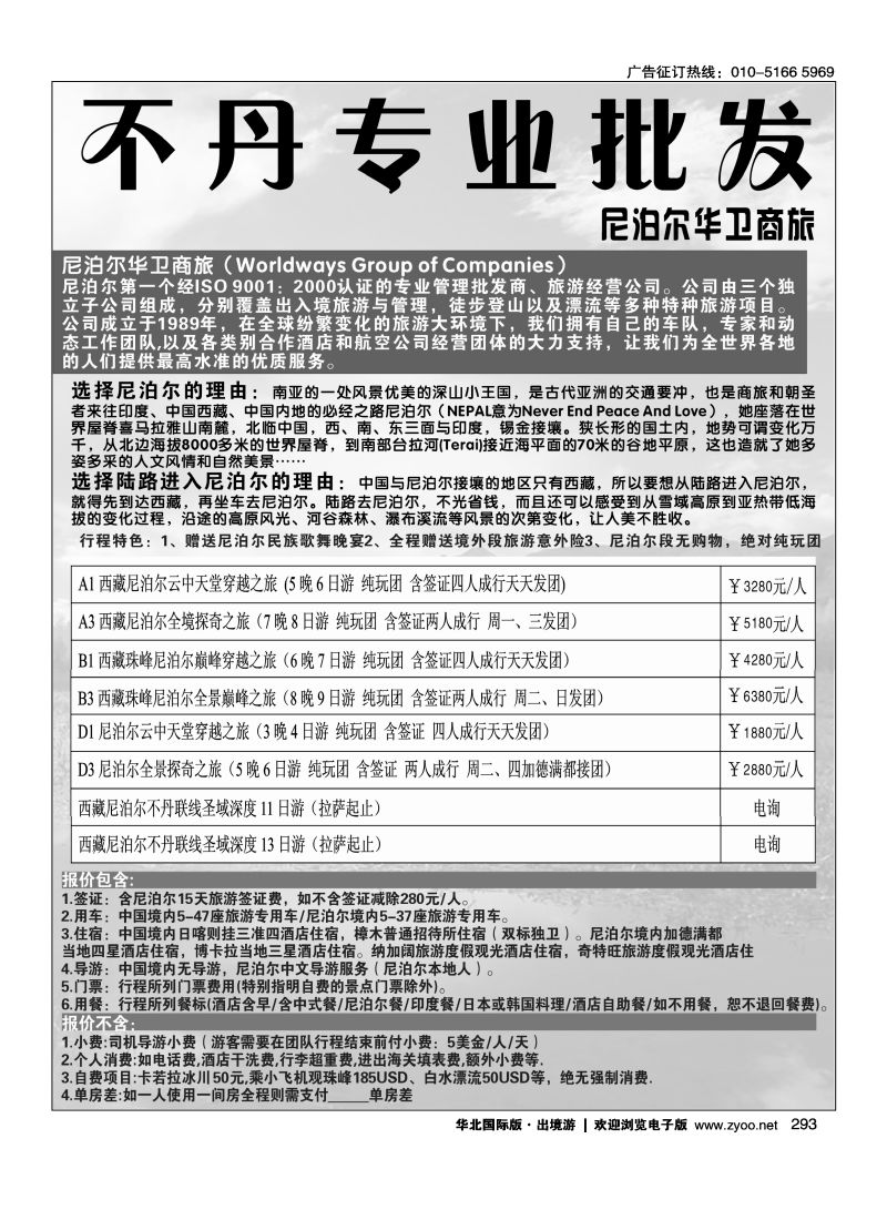 293 尼泊尔华卫商旅、西藏红山国际旅行社