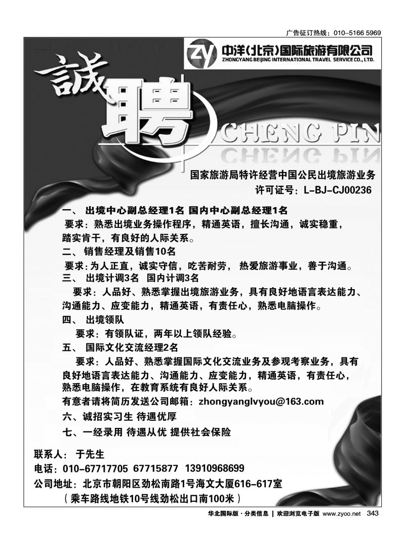 343 中洋（北京）国际旅游有限公司诚聘
