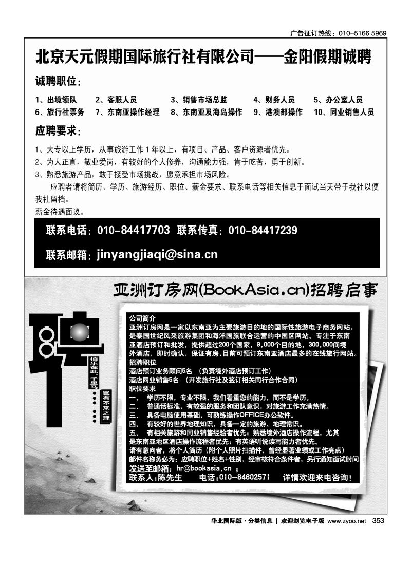 353 北京天元假期国际旅行社有限公司——金阳假期诚聘 353 亚洲订房网（BookAsia.cn）招聘