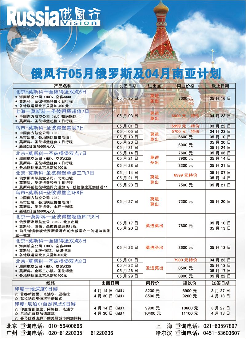 彩70 俄风行（北京）俄罗斯及南亚计划