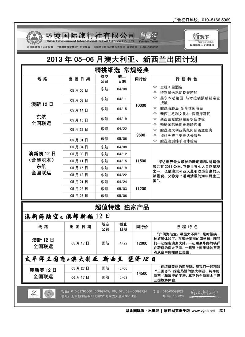 201 环境国际旅行社·行天下澳洲计划