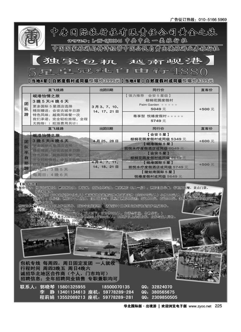 225 中唐国际旅行社-岘港专线