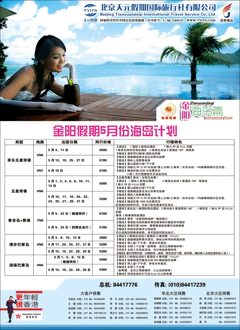 彩26 北京天元假期国际旅行社·金阳假期4（东南亚）