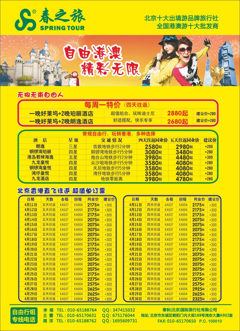 彩37 春秋（北京）国际旅行社5-港澳
