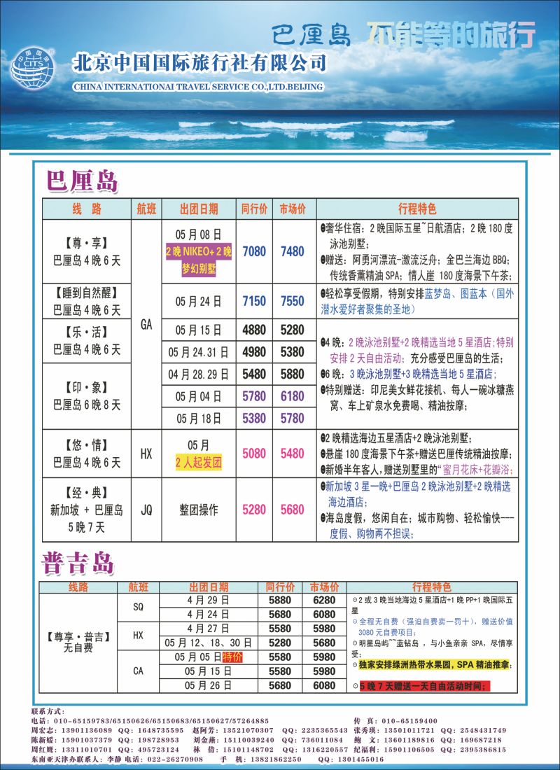 彩61 北京中国国际旅行社有限公司·环游国际·巴厘岛专线 2(东南亚、海岛线路）