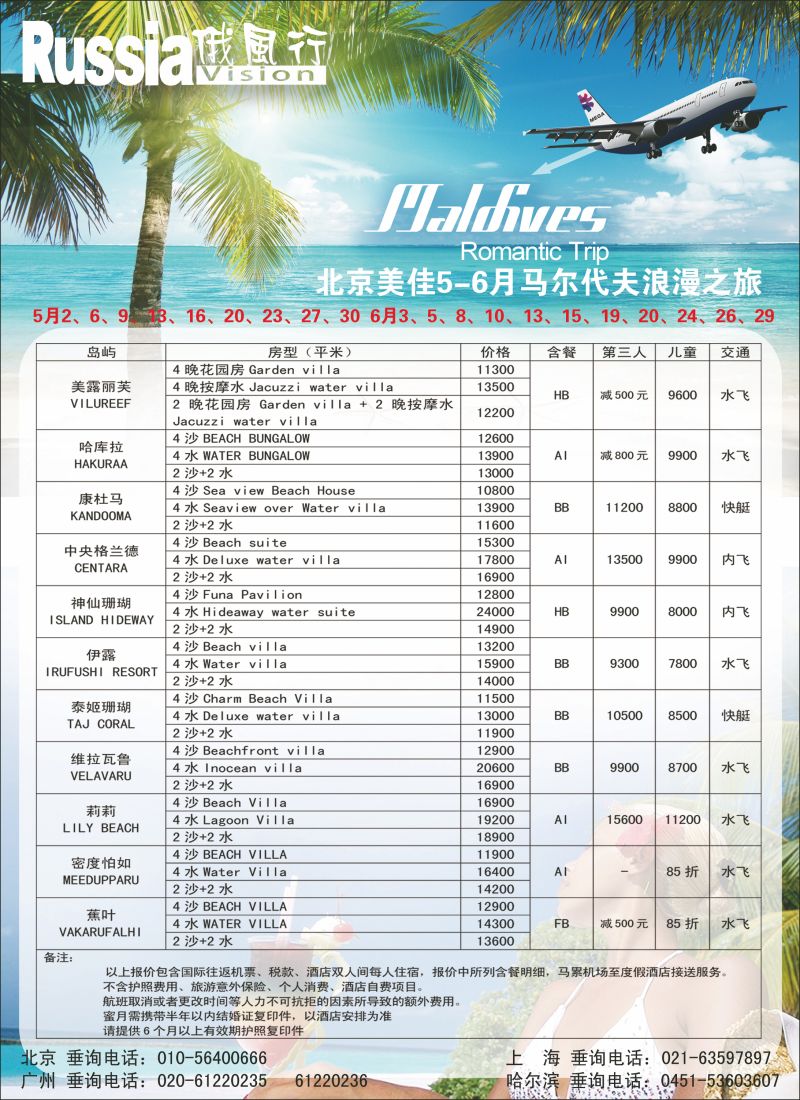 彩89 俄风行.马尔代夫出团计划2