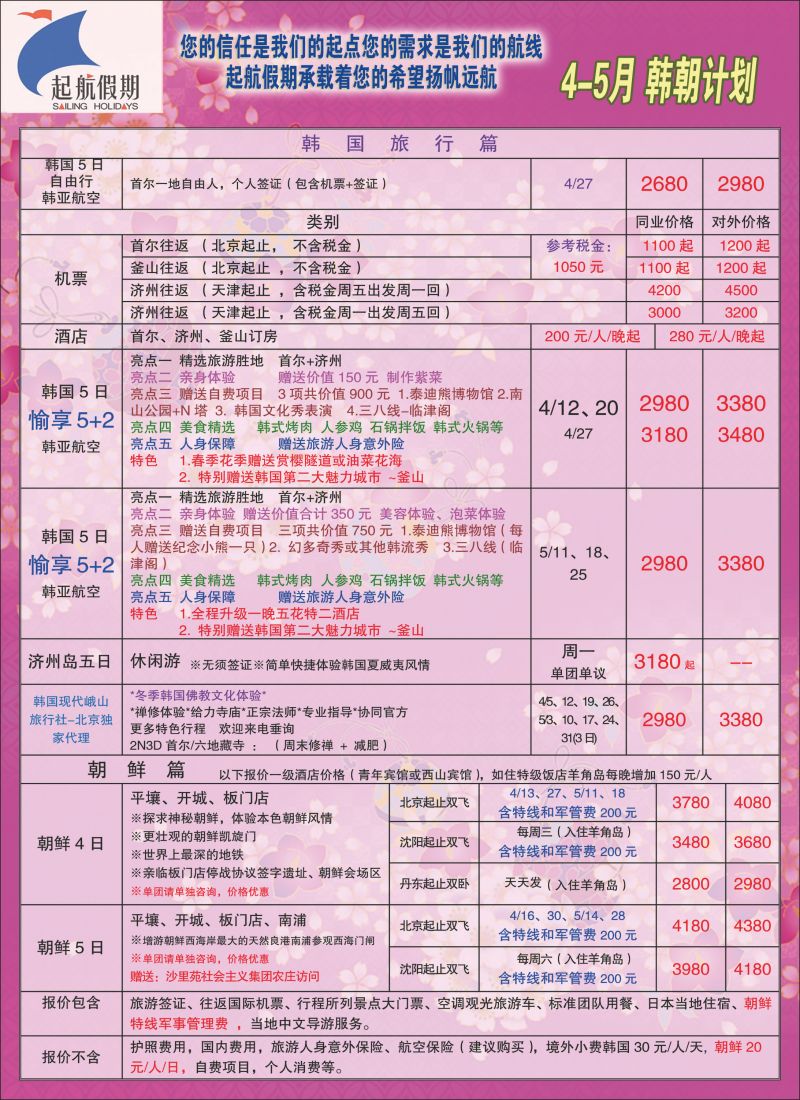 彩96 起航假期2（日韩线路）