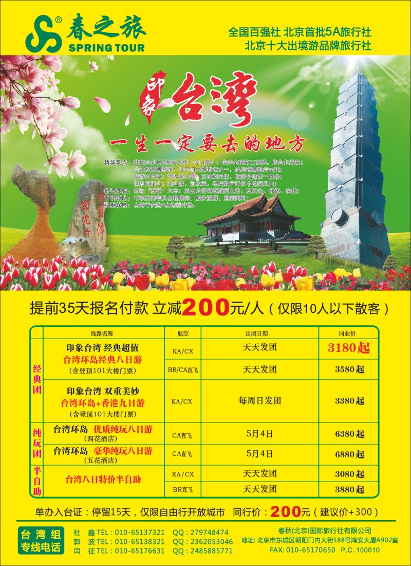 彩33 春秋（北京）国际旅行社1--台湾