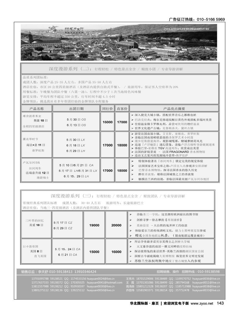 143 翔龙万里行·华远国际旅游有限公司