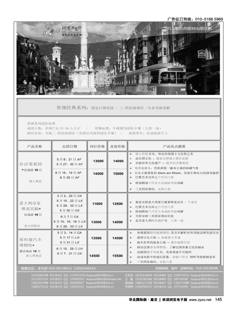 145 翔龙万里行·华远国际旅游有限公司